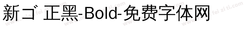 新ゴ 正黑-Bold字体转换
